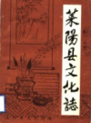 莱阳县文化志         1987年版             PDF电子版下载