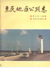惠民地区公路志           1989年版           PDF电子版下载