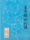 莱阳县水利志          1989年版             PDF电子版下载