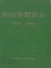 阳谷县教育志(1840-1994)         1995年版           PDF电子版下载