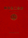 阳谷县工会志(1926年-2006年)          2006年版           PDF电子版下载