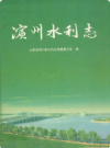 滨州水利志           2008年版             PDF电子版下载