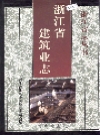 浙江省建筑业志_上下册2004版_PDF电子版下载