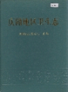 庆阳地区卫生志_1998版_PDF电子版下载