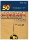 庆阳地区大事记(1949-1999)_PDF电子版下载
