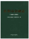 庆阳市金融志（1989～2008）_2015版_PDF电子版下载