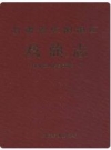 甘肃省庆阳地区戏曲志_2001版_PDF电子版下载
