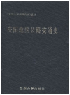 庆阳地区公路交通史_1990版_PDF电子版下载