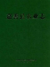 嘉善县农业志_2014版_PDF电子版下载