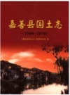 嘉善县国土志_2016版_PDF电子版下载
