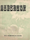 嘉善地名物产传说_嘉善县文化馆编_PDF电子版下载