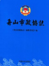 舟山市政协志         2012年版             PDF电子版下载