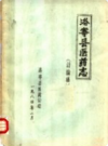 洛宁县医药志            1994年版              PDF电子版下载