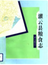 灌云县粮食志           1993年版            PDF电子版下载