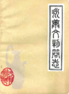 永康县文物简志           1984年版             PDF电子版下载