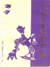 宁南县文化艺术志            1992年版             PDF电子版下载