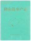 微山县水产志_1993版_PDF电子版下载