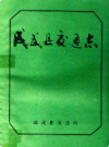成武县交通志           1988年版              PDF电子版下载