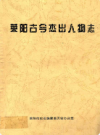 莱阳古今杰出人物志           1997年版           PDF电子版下载