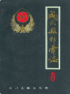 成武县邮电志          1987年版            PDF电子版下载