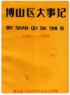 博山区大事记1986-1990_1992版_PDF电子版下载