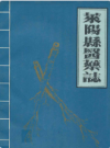 莱阳县医药志          1987年版            PDF电子版下载