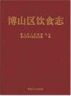 博山区饮食志_2016版_PDF电子版下载
