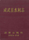 成武县水利志         1990年版              PDF电子版下载