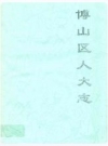 博山区人大志_2008版_PDF电子版下载