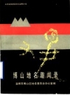博山地名趣闻录_1987版_PDF电子版下载