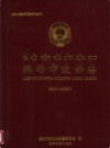 潞西市政协志 1952.3-2009.7          2009年版           PDF电子版下载