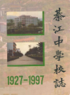 綦江中学校志(1927-1997)           1997年版          PDF电子版下载