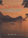 澄江县妇联志           1997年版            PDF电子版下载
