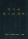 潞西县城乡建设志           1992年版            PDF电子版下载