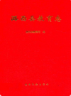 潞西县教育志             1993年版              PDF电子版下载