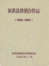 射洪县供销合作志(1986-2005)           2008年版            PDF电子版下载
