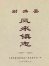 射洪县凤来镇志 1949-2007          2008年版             PDF电子版下载