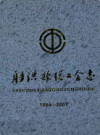 射洪县总工会志(1984-2007)            2008年版            PDF电子版下载