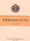 射洪县质量技术监督志(1986~2005年)            2007年版           PDF电子版下载