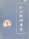 射洪县棉业志          1988年版            PDF电子版下载