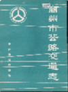商州市公路交通志          1989年版             PDF电子版下载