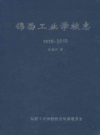 锦西工业学校志 1978-2010          2011年版            PDF电子版下载