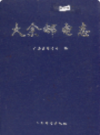 大余邮电志            1998年版             PDF电子版下载