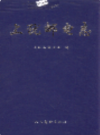 上犹邮电志          1998年版             PDF电子版下载