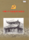 中国. 共产党景德镇历史图志           2004年版              PDF电子版下载