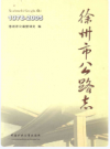 徐州市公路志 1978-2005           2013年版           PDF电子版下载