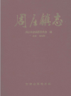 周庄镇志（河南宝丰县周庄镇）_2006版_PDF电子版下载