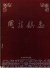 周庄镇志（江阴市周庄镇）_1999版_PDF电子版下载