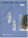 威信县教育志_2000版_PDF电子版下载