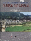 沧源佤族自治县民政志_2006版_PDF电子版下载